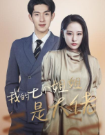 我的七个姐姐是大佬第02集