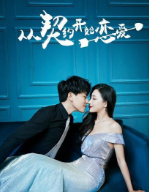 从契约开始恋爱第01集