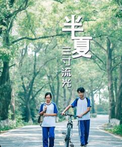 半夏三寸流光第01集