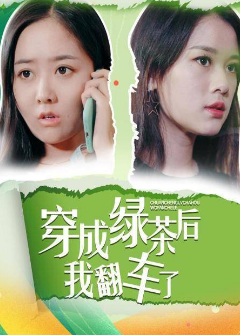穿成绿茶后我翻车了第12集
