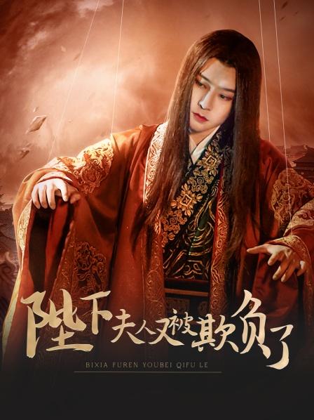 陛下，夫人又被欺负了！第02集