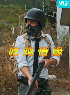 吃鸡情缘第02集