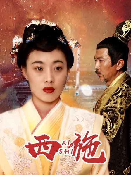 西施第01集
