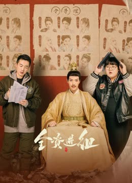 全资进组第02集