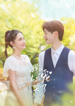 我被沐总宠哭了第01集