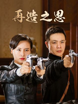 再造之恩第01集