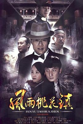 风雨桃花镇第03集