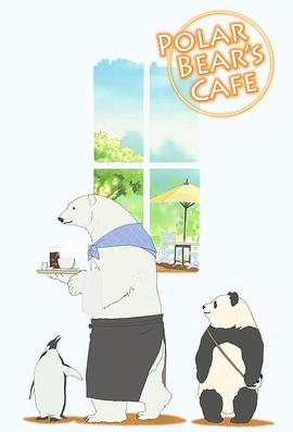白熊咖啡馆第04集