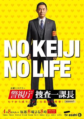 警视厅?搜查一课长第五季(全集)
