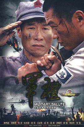 军礼第16集