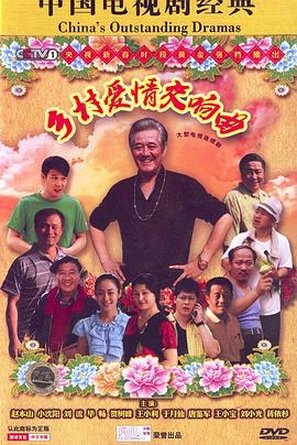 乡村爱情交响曲（乡村爱情4）(全集)