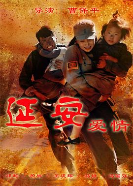 延安爱情第16集