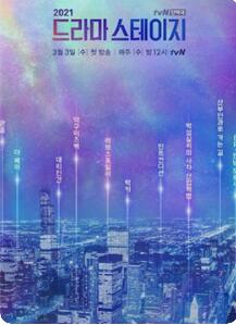 tvN特别独幕剧2021第2集
