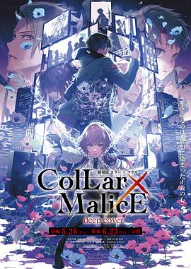 Collar×Malice后篇第2集(大结局)