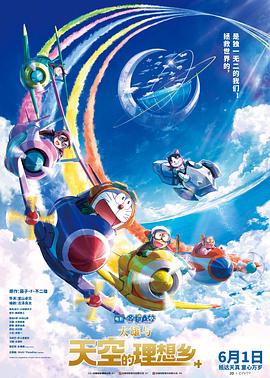 哆啦A梦·大雄与天空的理想乡第1集
