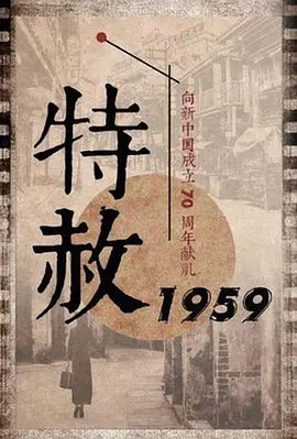 特赦1959第39集(大结局)