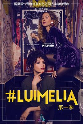 #Luimelia Season 1第4集