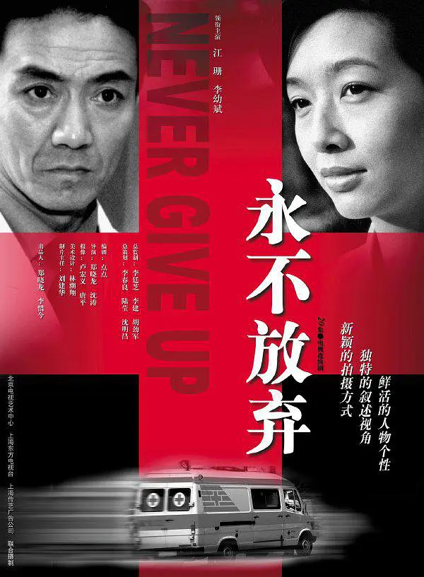 永不放弃(2001)第16集