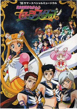 美少女战士Sailor Stars第22集