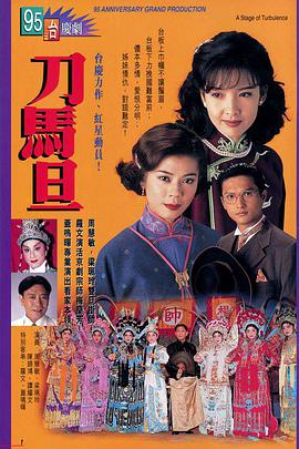 刀马旦1995粤语第10集