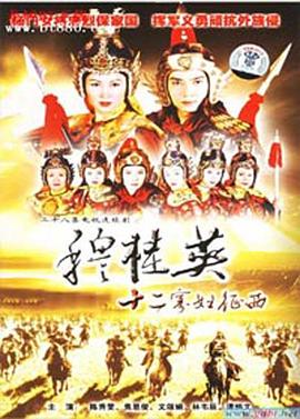 穆桂英之十二寡妇征西粤语第05集