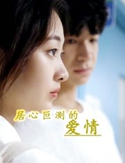 居心叵测的爱情第27集(大结局)