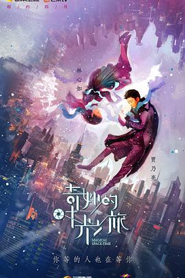 奇妙的时光之旅第01集