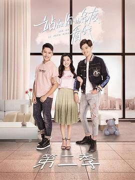 站在你的角度看我第二季第02集