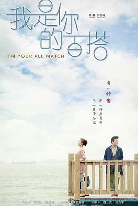 我是你的百搭第02集