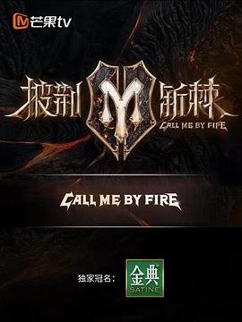 披荆斩棘第二季20220819期下