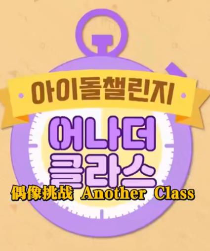 Idol Challenge Another Class S2第12期