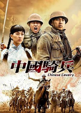 中国骑兵第16集