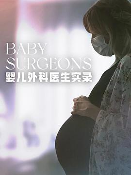 婴儿外科医生实录第一季(全集)