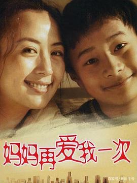 妈妈再爱我一次(2006)第11集