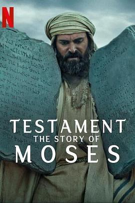 圣约之外：摩西的故事(全集)