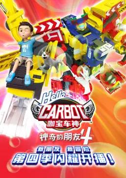 神奇的朋友4_咖宝车神第01集