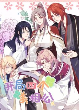 开局四个美相公动态漫画第2季第01集