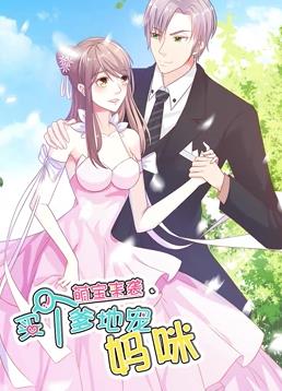 萌宝来袭：买个爹地宠妈咪动态漫画第1季第01集