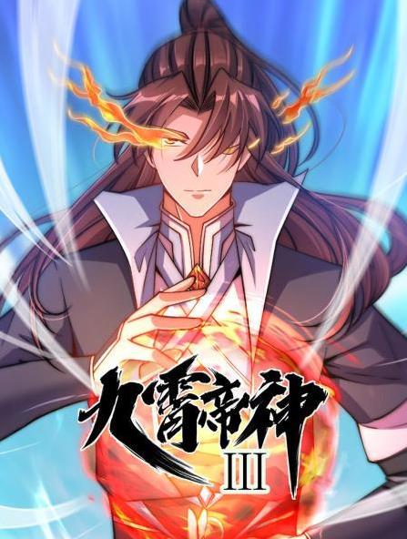 九霄帝神动态漫画第3季第03集