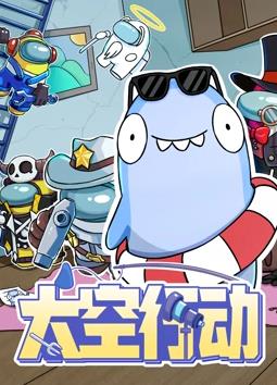 太空行动第1季第02集