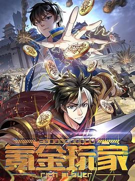 氪金玩家第194集