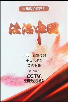 法治中国第01集