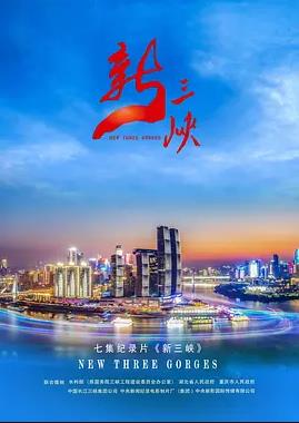 新三峡第01集
