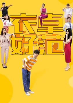 衣卓好范第15集