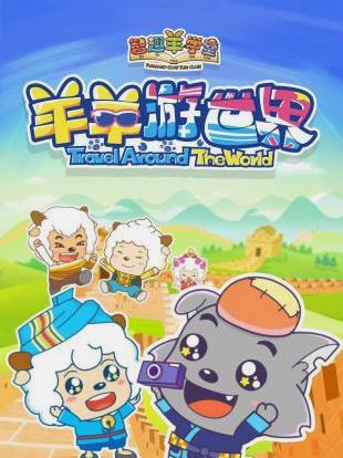 喜羊羊与灰太狼之羊羊游世界第01集