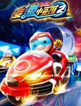 猪猪侠之竞速小英雄第2季第02集