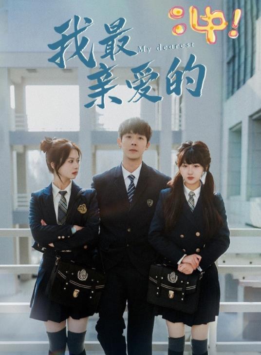 我最亲爱的第02集