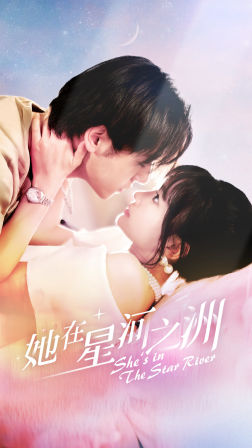 她在星河之洲第01集