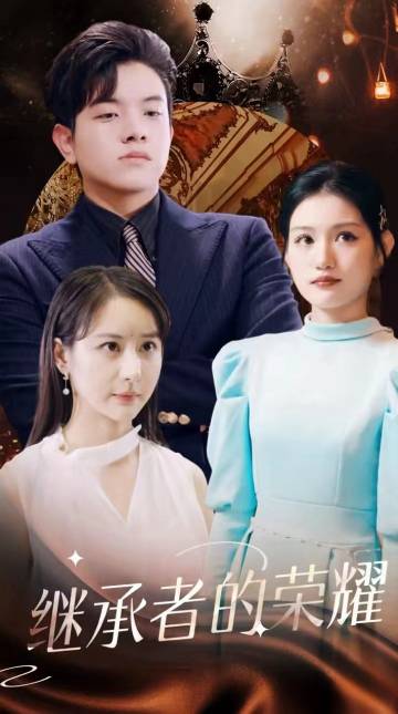 继承者的荣耀第01集