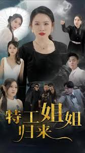 特工姐姐归来第02集